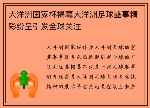 大洋洲国家杯揭幕大洋洲足球盛事精彩纷呈引发全球关注