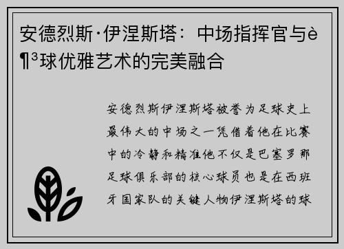 安德烈斯·伊涅斯塔：中场指挥官与足球优雅艺术的完美融合