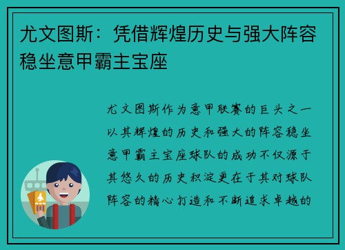 尤文图斯：凭借辉煌历史与强大阵容稳坐意甲霸主宝座