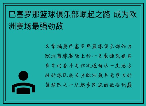 巴塞罗那篮球俱乐部崛起之路 成为欧洲赛场最强劲敌
