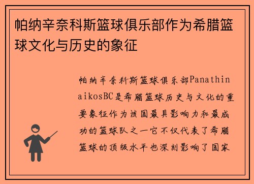 帕纳辛奈科斯篮球俱乐部作为希腊篮球文化与历史的象征