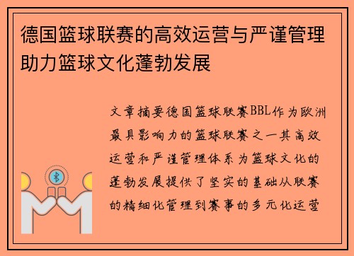 德国篮球联赛的高效运营与严谨管理助力篮球文化蓬勃发展