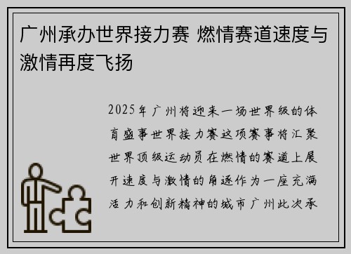 广州承办世界接力赛 燃情赛道速度与激情再度飞扬