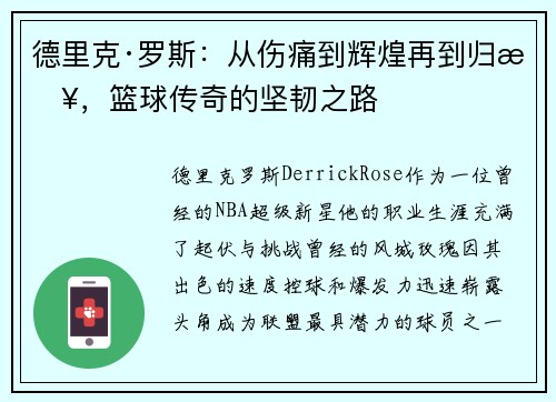 德里克·罗斯：从伤痛到辉煌再到归来，篮球传奇的坚韧之路