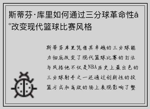 斯蒂芬·库里如何通过三分球革命性地改变现代篮球比赛风格
