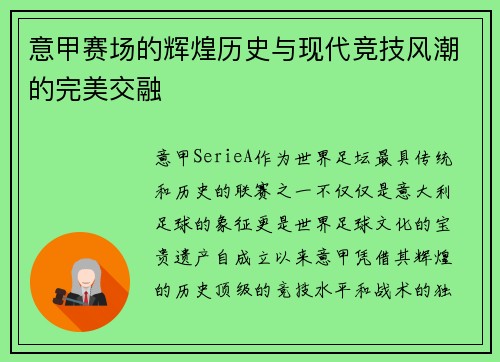 意甲赛场的辉煌历史与现代竞技风潮的完美交融