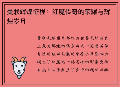 曼联辉煌征程：红魔传奇的荣耀与辉煌岁月