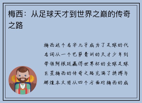 梅西：从足球天才到世界之巅的传奇之路