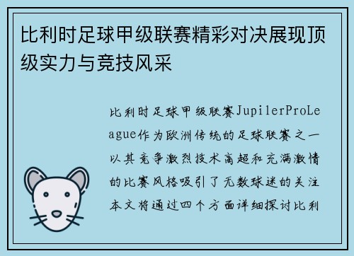 比利时足球甲级联赛精彩对决展现顶级实力与竞技风采