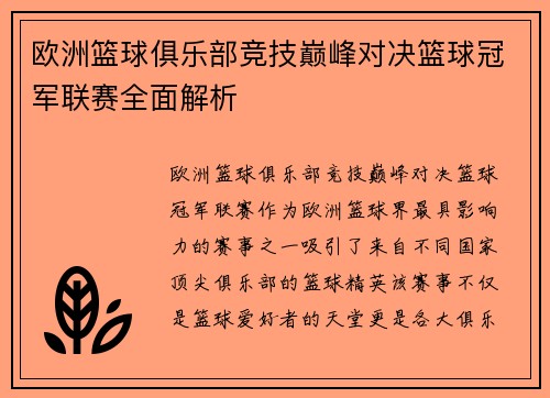 欧洲篮球俱乐部竞技巅峰对决篮球冠军联赛全面解析