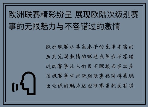 欧洲联赛精彩纷呈 展现欧陆次级别赛事的无限魅力与不容错过的激情