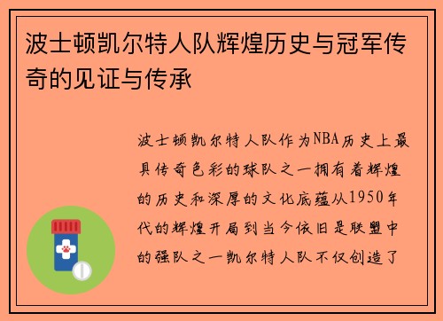 波士顿凯尔特人队辉煌历史与冠军传奇的见证与传承