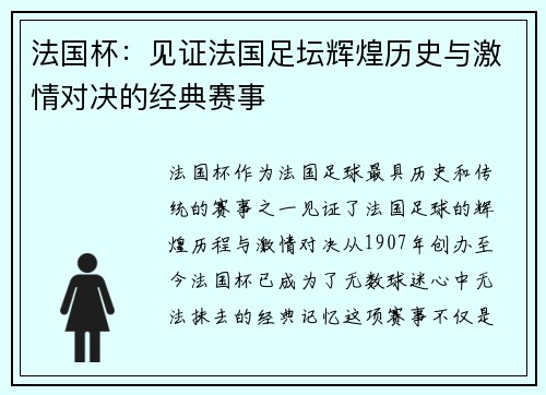 法国杯：见证法国足坛辉煌历史与激情对决的经典赛事