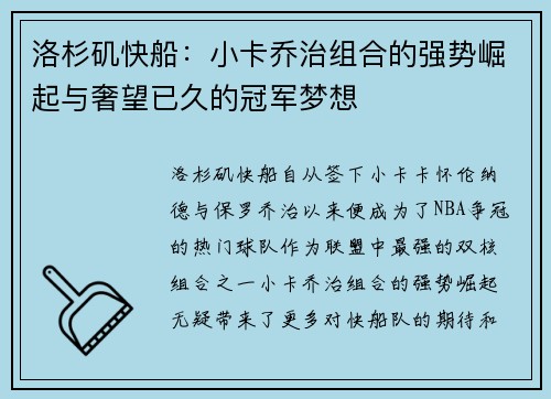 洛杉矶快船：小卡乔治组合的强势崛起与奢望已久的冠军梦想