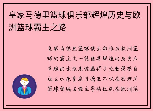 皇家马德里篮球俱乐部辉煌历史与欧洲篮球霸主之路