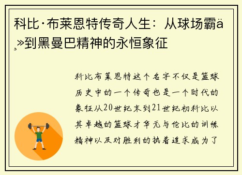 科比·布莱恩特传奇人生：从球场霸主到黑曼巴精神的永恒象征