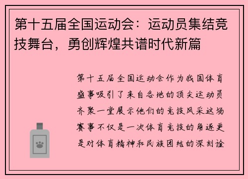 第十五届全国运动会：运动员集结竞技舞台，勇创辉煌共谱时代新篇