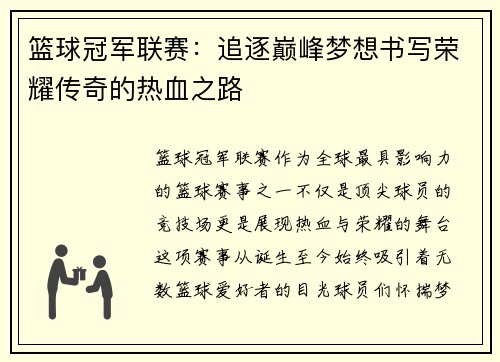 篮球冠军联赛：追逐巅峰梦想书写荣耀传奇的热血之路