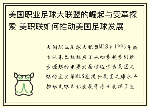 美国职业足球大联盟的崛起与变革探索 美职联如何推动美国足球发展