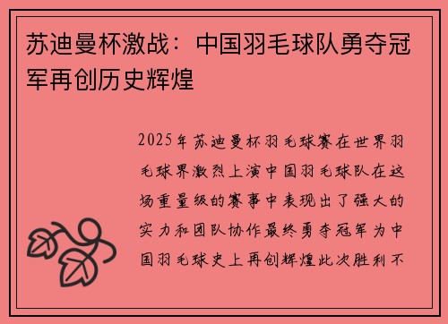 苏迪曼杯激战：中国羽毛球队勇夺冠军再创历史辉煌
