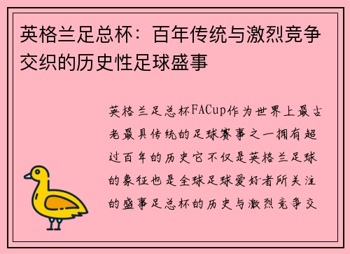 英格兰足总杯：百年传统与激烈竞争交织的历史性足球盛事