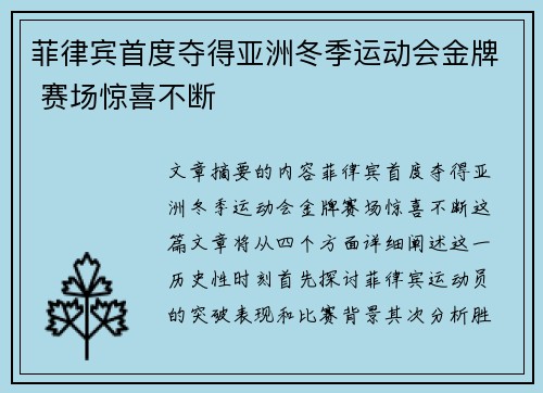 菲律宾首度夺得亚洲冬季运动会金牌 赛场惊喜不断