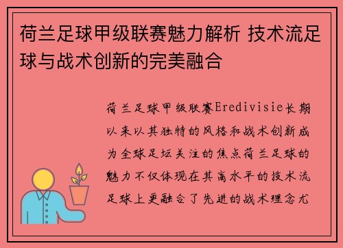 荷兰足球甲级联赛魅力解析 技术流足球与战术创新的完美融合
