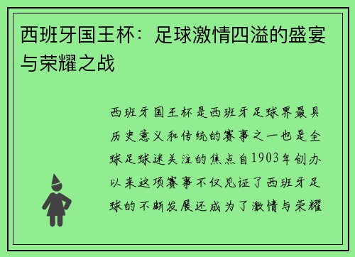 西班牙国王杯：足球激情四溢的盛宴与荣耀之战