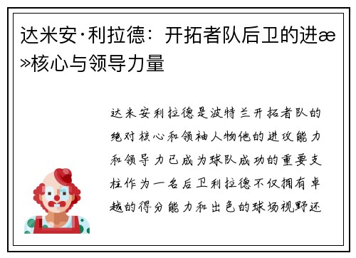 达米安·利拉德：开拓者队后卫的进攻核心与领导力量