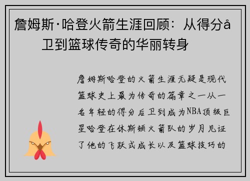 詹姆斯·哈登火箭生涯回顾：从得分后卫到篮球传奇的华丽转身