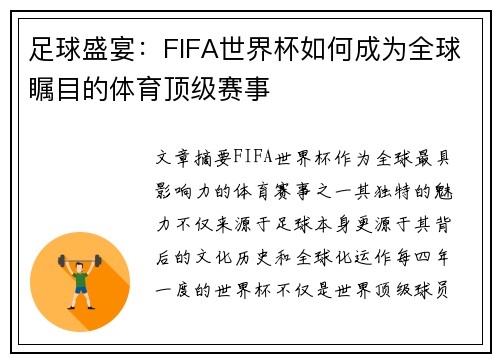 足球盛宴：FIFA世界杯如何成为全球瞩目的体育顶级赛事