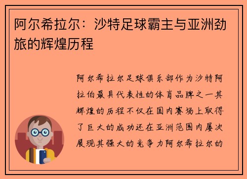 阿尔希拉尔：沙特足球霸主与亚洲劲旅的辉煌历程