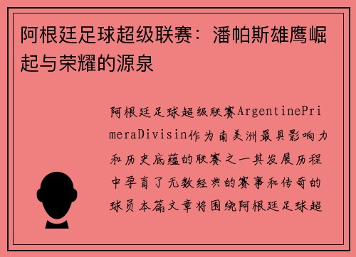 阿根廷足球超级联赛：潘帕斯雄鹰崛起与荣耀的源泉