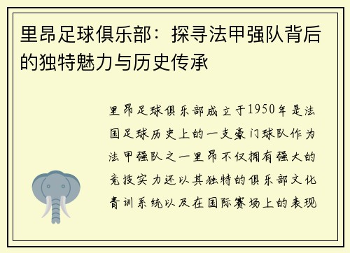里昂足球俱乐部：探寻法甲强队背后的独特魅力与历史传承