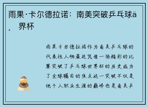 雨果·卡尔德拉诺：南美突破乒乓球世界杯