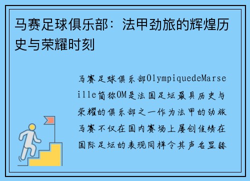 马赛足球俱乐部：法甲劲旅的辉煌历史与荣耀时刻