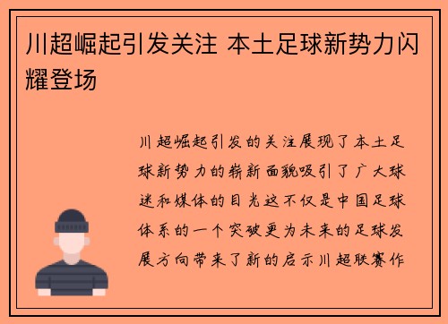 川超崛起引发关注 本土足球新势力闪耀登场