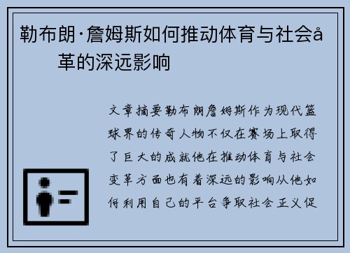 勒布朗·詹姆斯如何推动体育与社会变革的深远影响