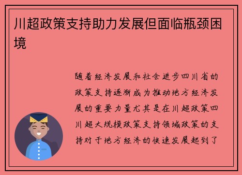 川超政策支持助力发展但面临瓶颈困境