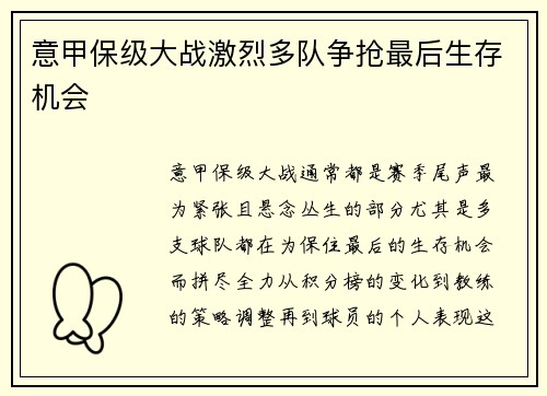 意甲保级大战激烈多队争抢最后生存机会