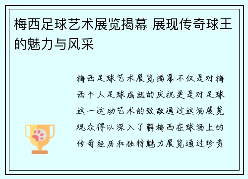 梅西足球艺术展览揭幕 展现传奇球王的魅力与风采