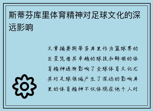 斯蒂芬库里体育精神对足球文化的深远影响