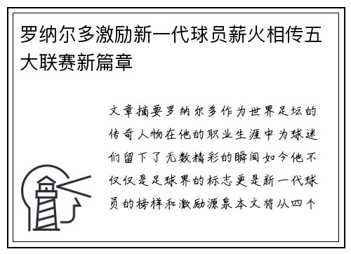 罗纳尔多激励新一代球员薪火相传五大联赛新篇章