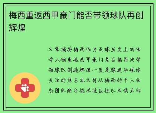 梅西重返西甲豪门能否带领球队再创辉煌