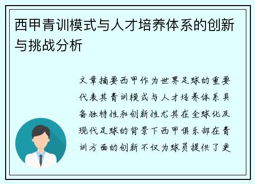 西甲青训模式与人才培养体系的创新与挑战分析