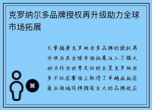 克罗纳尔多品牌授权再升级助力全球市场拓展