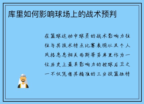 库里如何影响球场上的战术预判