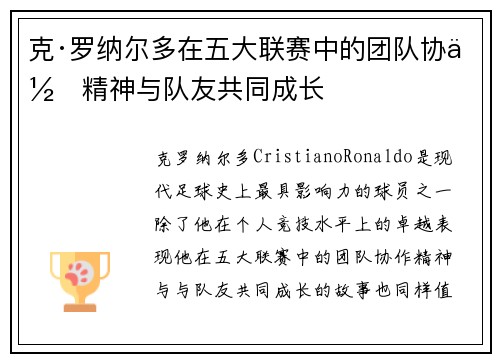 克·罗纳尔多在五大联赛中的团队协作精神与队友共同成长