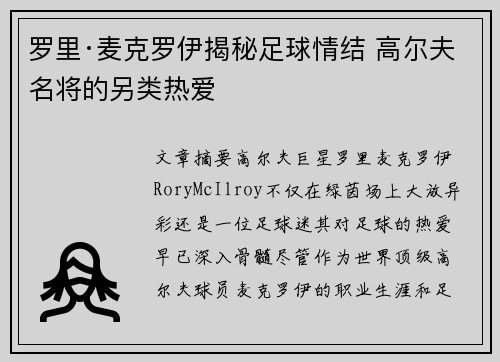 罗里·麦克罗伊揭秘足球情结 高尔夫名将的另类热爱