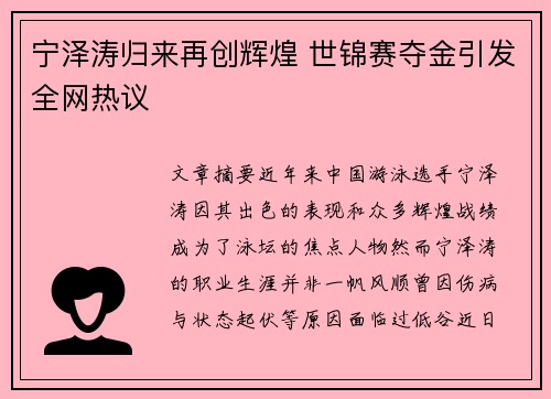 宁泽涛归来再创辉煌 世锦赛夺金引发全网热议